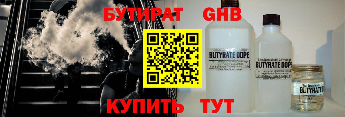 БУТИРАТ 99%  Вход с VPN  Лабинск 