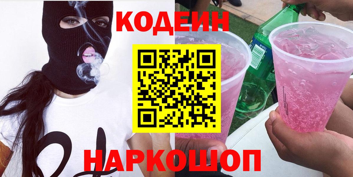 Лабинск  Кодеин напиток Lean (лин)  Вход с VPN  Кодеин Purple Drank 